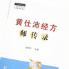 黄仕沛经方师传录【潘林平 主编】 商品缩略图4