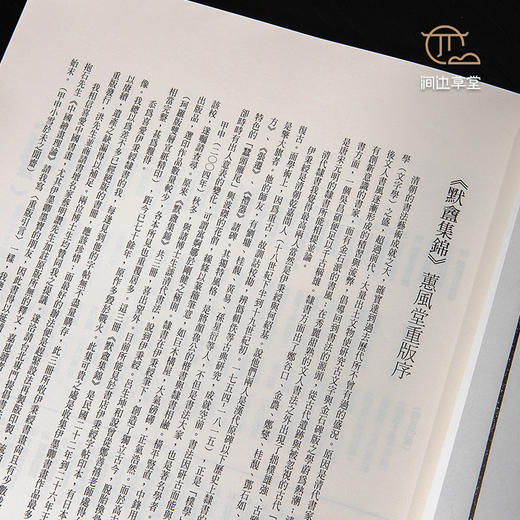 【绝版好书】《默盦集锦—伊秉绶书画集》八开174页，2012年台湾蕙风堂出版，据民国珂罗版影印 商品图4