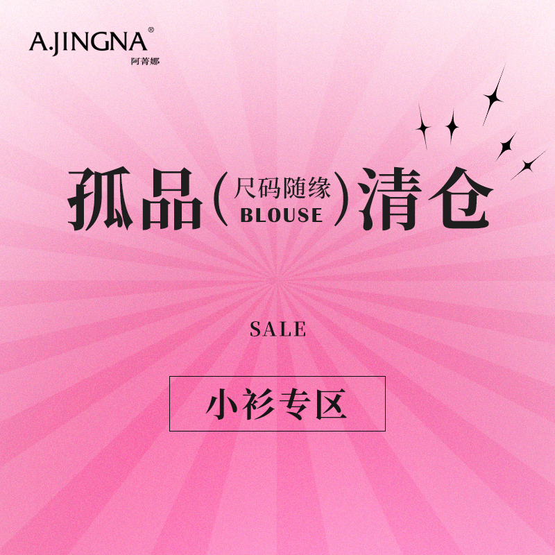 阿菁娜小衫、上衣孤品清仓（点击查看款式）