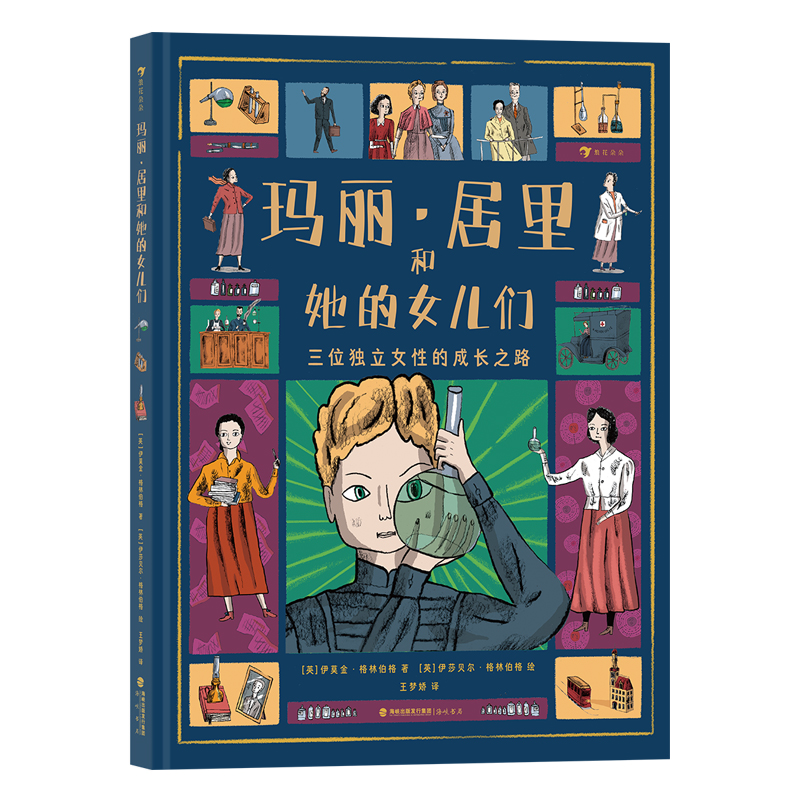 玛丽·居里和她的女儿们