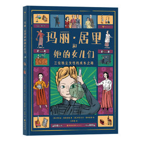 【8岁+】玛丽·居里和她的女儿们  [英] 伊莫金·格林伯格 著 / [英] 伊莎贝尔·格林伯格 绘 王梦娇译