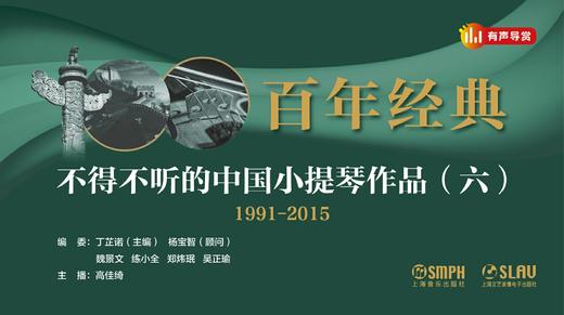 百年经典——不得不听的中国小提琴作品（六） 商品图0
