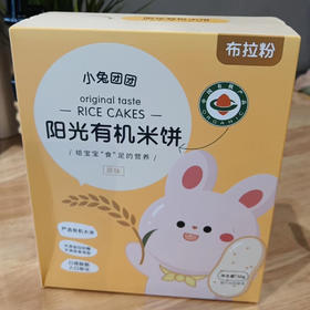 D/布拉粉小兔团团有机米饼（原味）