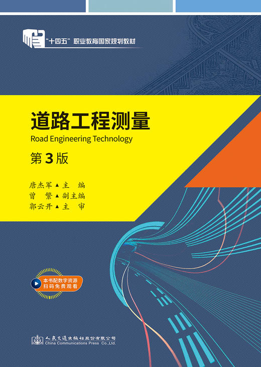 道路工程测量（第3版） 十四五职业教育国家规划教材 人民交通出版社 商品图2