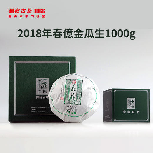 （藏家必入款）澜沧古茶春億金瓜景迈古树普洱生茶1000g 商品图1