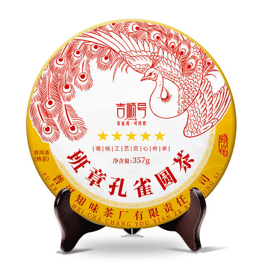 吉顺号茶叶-2023年班章孔雀圆茶普洱熟茶饼357克 商品图8