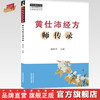 黄仕沛经方师传录【潘林平 主编】 商品缩略图0
