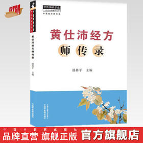 黄仕沛经方师传录【潘林平 主编】