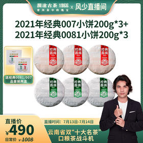 澜沧古茶2021年0081普洱熟茶小饼200g*3+007普洱生茶小饼200g*3