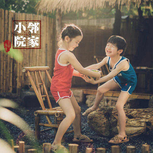 《邻家小院》外景主题 商品图1