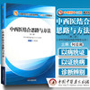 全国中医药行业高等教育“十三五”创新教材——中西医结合思路与方法【何清湖】 商品缩略图1
