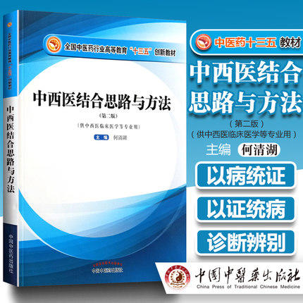 全国中医药行业高等教育“十三五”创新教材——中西医结合思路与方法【何清湖】 商品图1