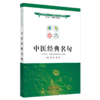 正版 现货【出版社直销】中医经典名句 互联网+乡村医生培训教材 喻嵘 蒋筱 主编 中国中医药出版社 供乡村 全科医生使用 书籍 商品缩略图5