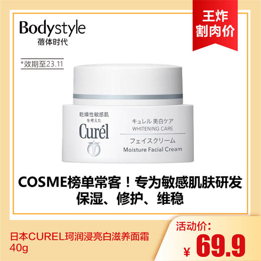 【7.13王炸割肉价】日本CUREL珂润浸亮白滋养面霜40g (限23年11月）/CUREL保湿喷雾型精华水150ML(限24年6月） 商品图0