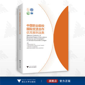 中国职业院校国际交流合作you秀案例选集/中国职业技术教育学会/浙江大学出版社