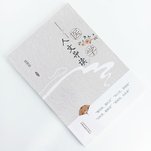 正版 现货【出版社直销】医学人文导读 陈继松 编著 中国中医药出版社 普及医学人文常识 懂传统 遵礼仪 爱国家 启未来 书籍 商品图2