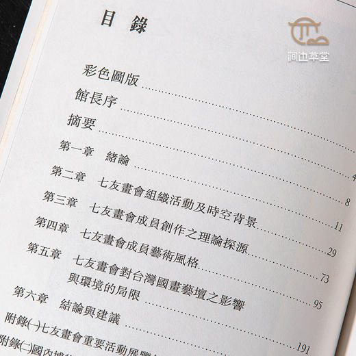 【绝版好书】七友畫會及其藝術之研究 商品图5