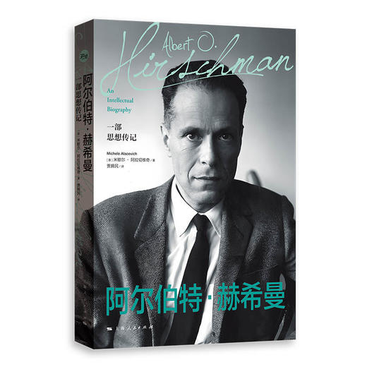 阿尔伯特·赫希曼:一部思想传记([意]米歇尔·阿拉切维奇 著；贾拥民 译) 商品图0
