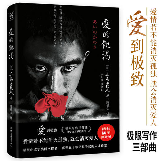 爱的饥渴（文学大师三岛由纪夫扛鼎之作！被扭曲的欲望，终究无法满足，爱情若不能消灭孤独，就会消灭爱人！精装插图典藏版，紫图经典文库 商品图0