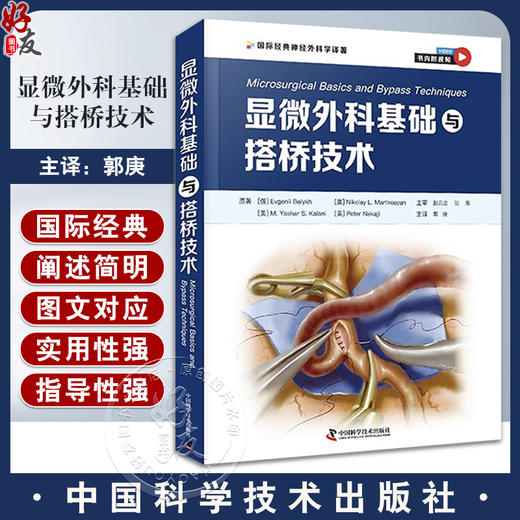 显微外科基础与搭桥技术 郭庚主译 附视频 神经外科医师在实验室进行显微外科训练指导 手术操作 中国科学技术出版社9787504697875 商品图0