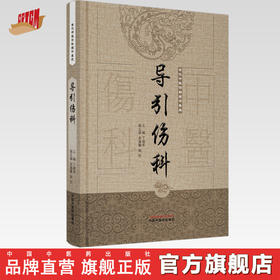 导引伤科（古代中医伤科图书集成系列丛书）【丁继华 主编】