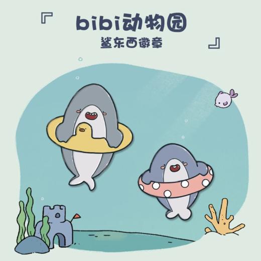 bibi动物园徽章-鲨东西01 商品图0