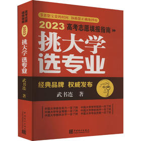 挑大学 选专业 2023高考志愿填报指南