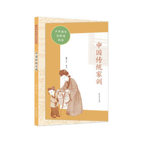 “少年国学无障碍阅读”系列：《中国传统家训》