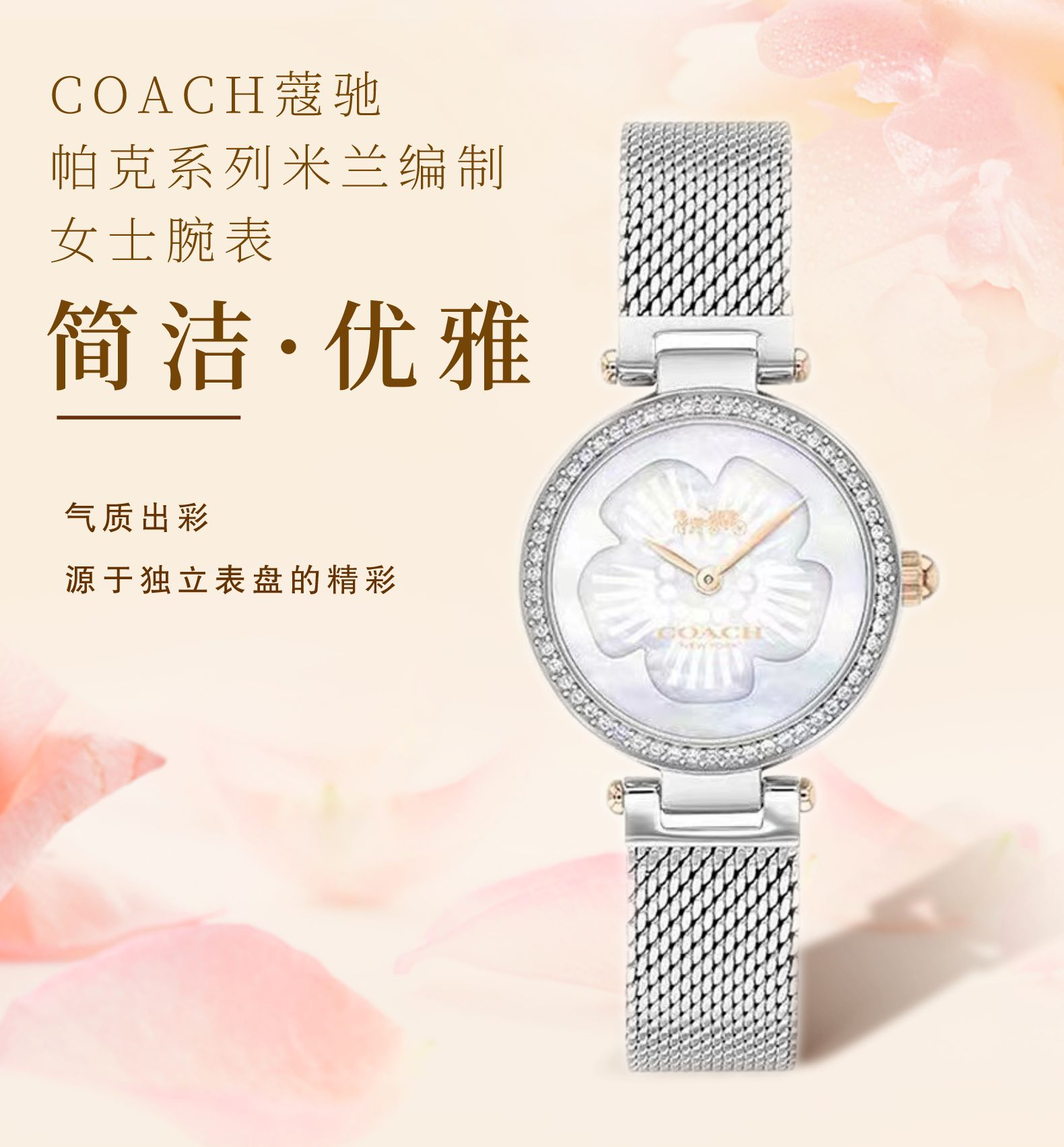 COACH/蔻驰 CARY系列迷人气质休闲时尚米兰编制钢带手表 CARY系列无数字表盘花朵时标浪漫摩登腕表
