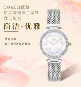 COACH/蔻驰 CARY系列迷人气质休闲时尚米兰编制钢带手表 CARY系列无数字表盘花朵时标浪漫摩登腕表