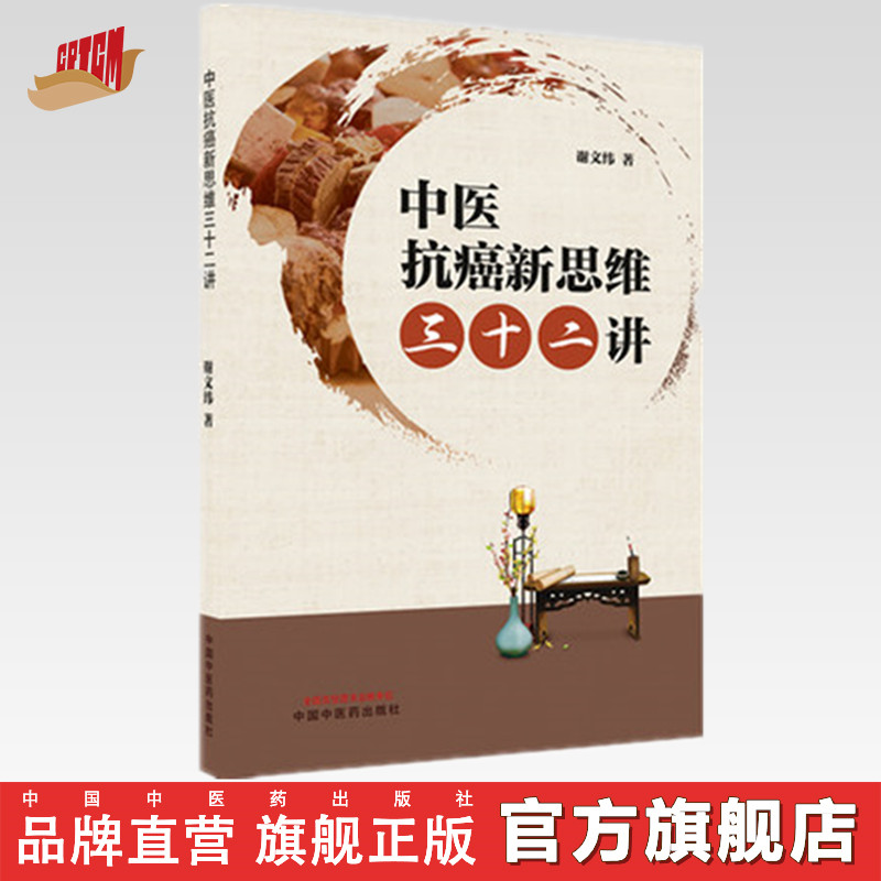 中医抗癌新思维三十二讲 谢文纬 主编 中国中医药出版社 中医临床 书籍