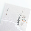 正版 现货【出版社直销】医学人文导读 陈继松 编著 中国中医药出版社 普及医学人文常识 懂传统 遵礼仪 爱国家 启未来 书籍 商品缩略图4