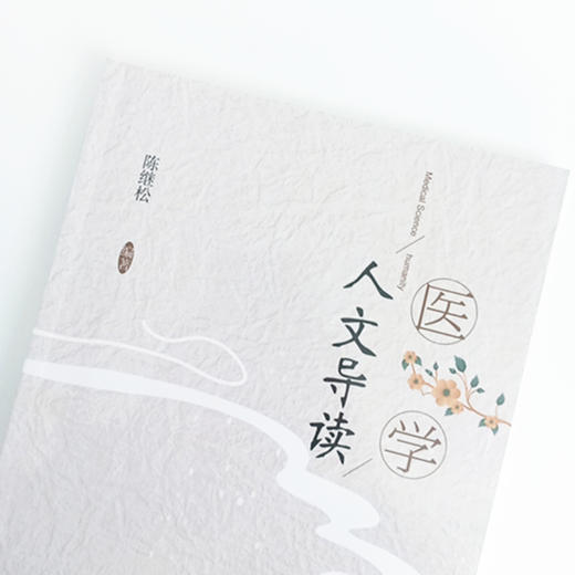 正版 现货【出版社直销】医学人文导读 陈继松 编著 中国中医药出版社 普及医学人文常识 懂传统 遵礼仪 爱国家 启未来 书籍 商品图4