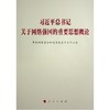 习近平总书记关于网络强国的重要思想概论 商品缩略图0