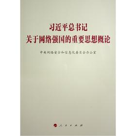 习近平总书记关于网络强国的重要思想概论