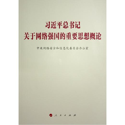 习近平总书记关于网络强国的重要思想概论 商品图0