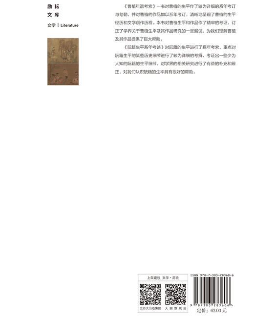 曹植年谱考索·阮籍生平系年考索 9787303283606 励耘文库 北京师范大学出版社 商品图2