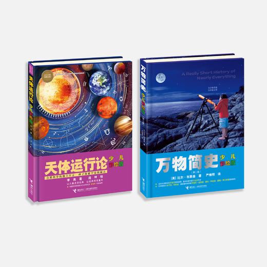 《万物简史：少儿彩绘版》（第二版）+《天体运行论：少儿彩绘版》（共2册）【新版】 商品图1
