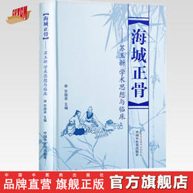 海城正骨 苏玉新学术思想与临床 苏继承 著 中国中医药出版社 中医正骨 临证经验 中医临床 书籍 基础理论