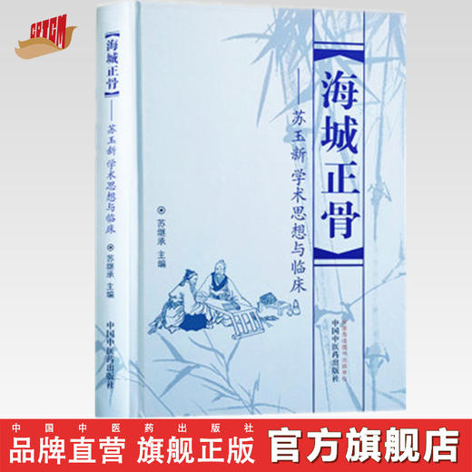 海城正骨 苏玉新学术思想与临床 苏继承 著 中国中医药出版社 中医正骨 临证经验 中医临床 书籍 基础理论 商品图0