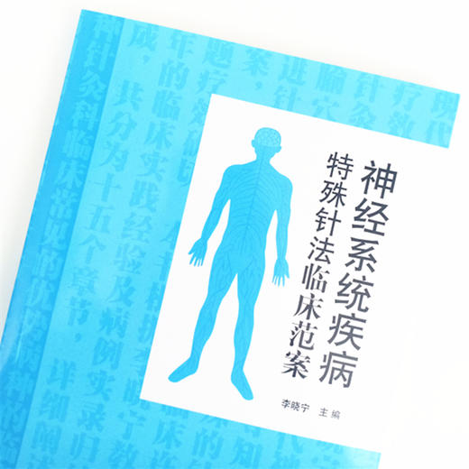 神经系统疾病特殊针法临床范案 李晓宁 主编 中国中医药出版社 针灸 临床 书籍 商品图3