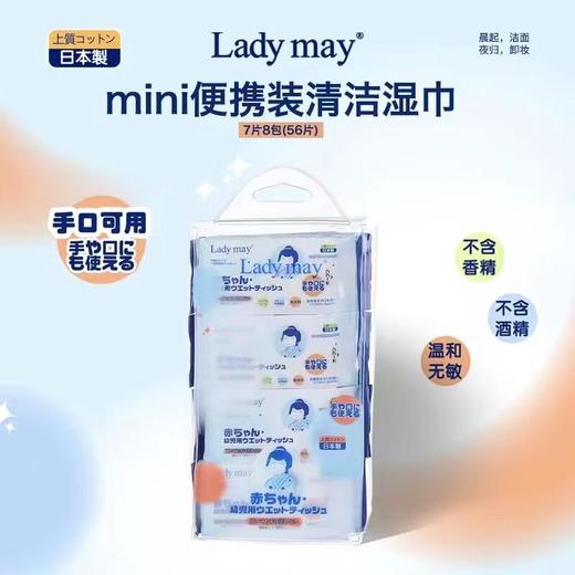 Ladymay mini便携装清洁湿巾(7片*8包) LM-851 商品图0