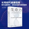 生命力 托尼·罗宾斯 著 介绍前沿尖端的疾病治愈技术和健康管理方法 解开治愈衰老 逆转生物学年龄的秘密 商品缩略图0