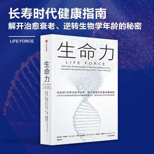 生命力 托尼·罗宾斯 著 介绍前沿尖端的疾病治愈技术和健康管理方法 解开治愈衰老 逆转生物学年龄的秘密 商品图0