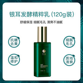 银耳发酵乳液120g大瓶正装拍1发2（到手2瓶）