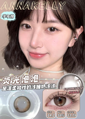 annakelly 荧光泡泡 好甜的棕色 半年抛 14.2mm 含硅水凝胶