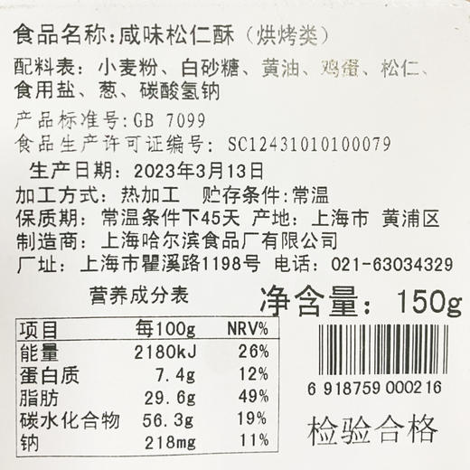 上海哈尔滨食品厂 松仁酥饼 松仁饼 哈氏传统糕点150克 上海 商品图2