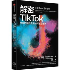 【官微推荐】解密TikTok：中国的爆款应用如何改变世界 限时4件85折