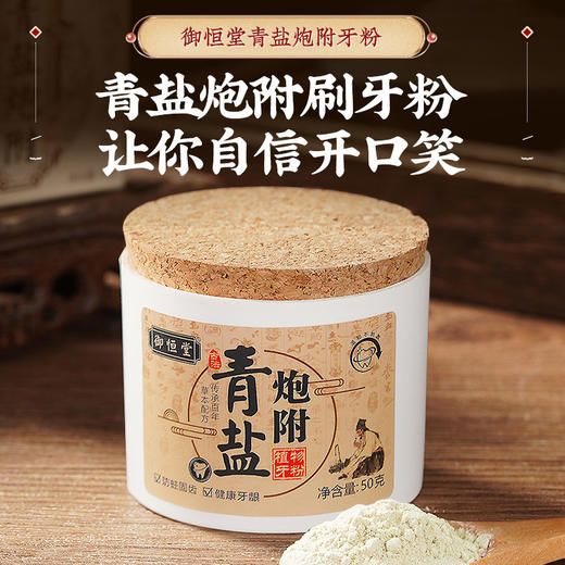 御恒堂·炮附子青盐牙粉 商品图0