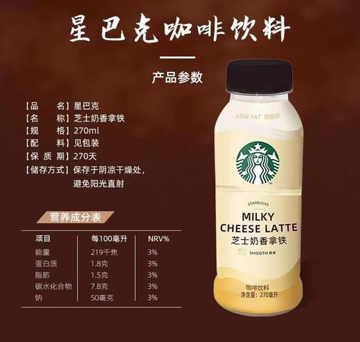 星巴克星选咖啡拿铁270ml*15瓶芝士奶香味即饮咖啡瓶装黑咖啡饮料 商品图2